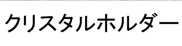 商標登録5899442