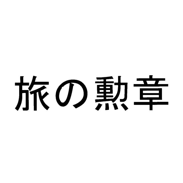 商標登録5975989