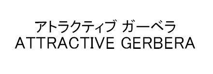 商標登録5817688