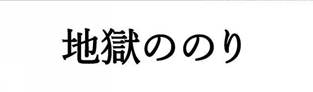 商標登録6153091