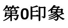 商標登録6252590