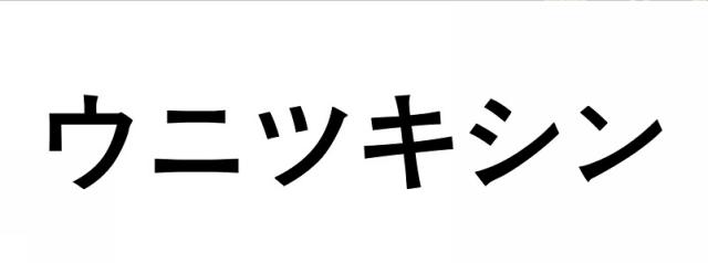 商標登録6050527
