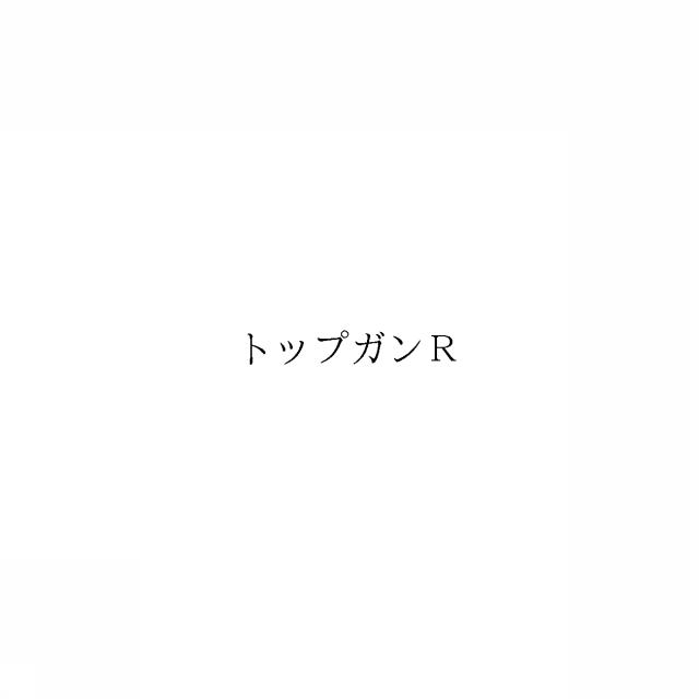 商標登録6252663