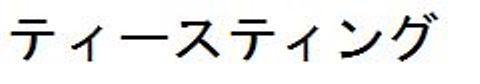 商標登録5976215