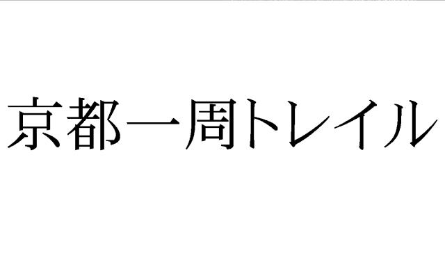 商標登録5899797