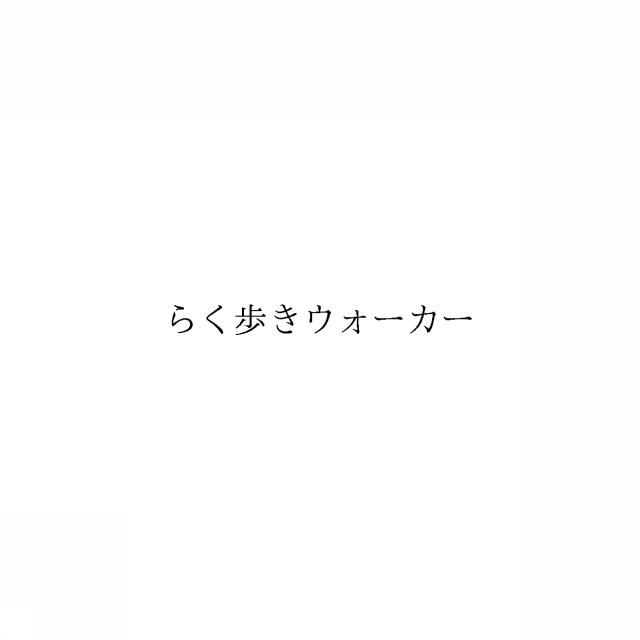 商標登録6050675