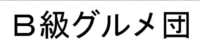 商標登録5291170