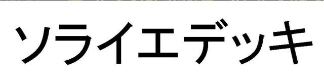 商標登録5899938