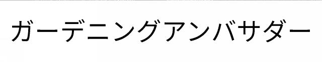 商標登録6374830