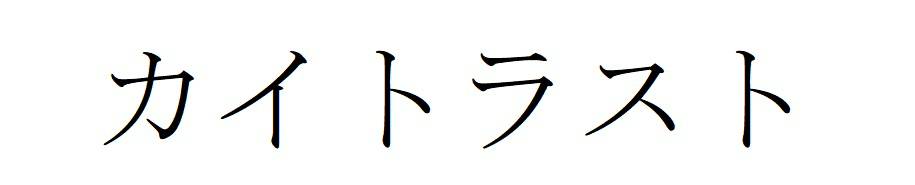 商標登録6813859