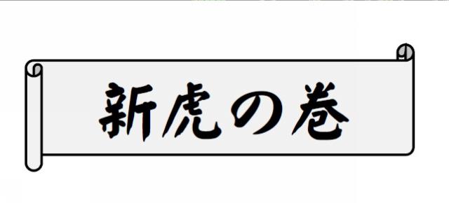 商標登録6252871