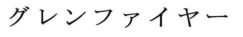 商標登録5366037