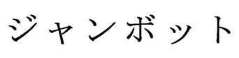 商標登録5366038