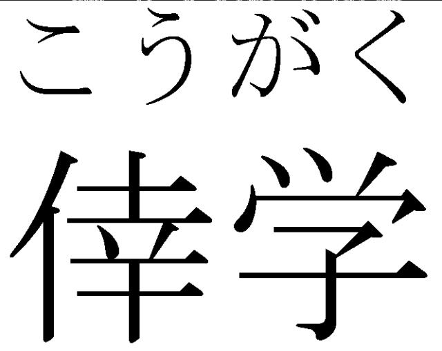 商標登録6050811