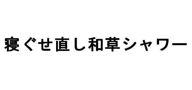 商標登録5630743