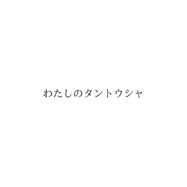 商標登録6534383