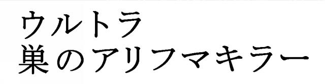 商標登録5630792