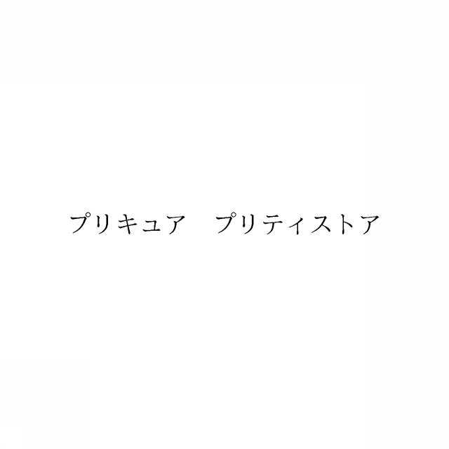 商標登録6883525