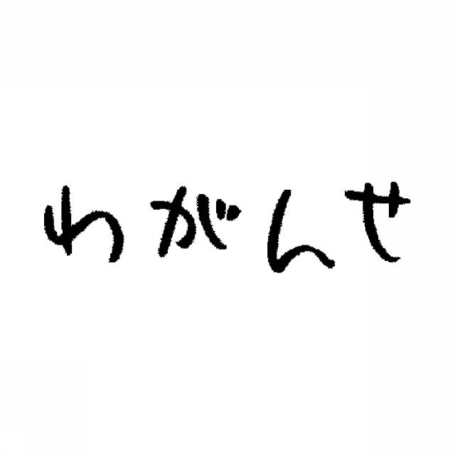 商標登録6252936