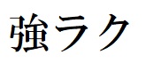 商標登録6813993