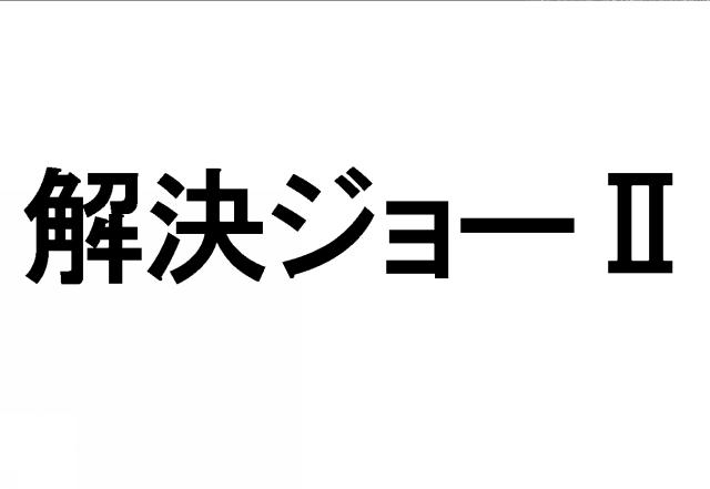 商標登録5366214