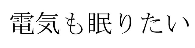 商標登録5462600