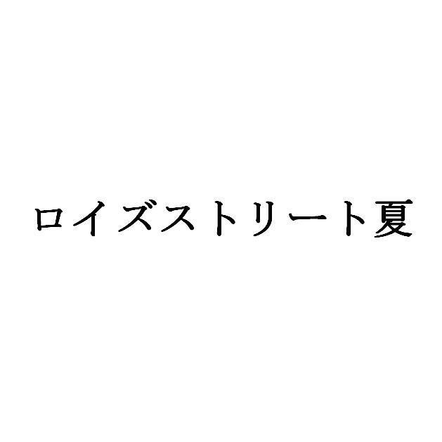 商標登録5538980