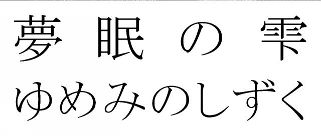 商標登録6375056