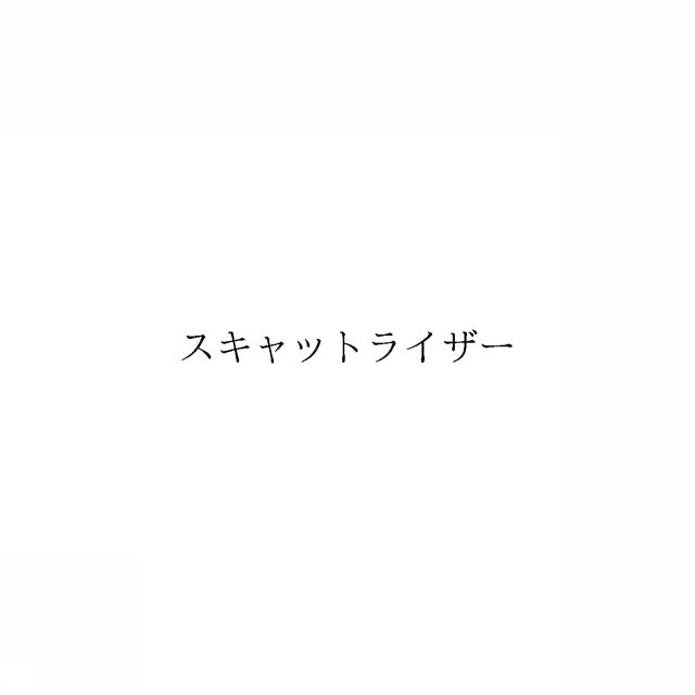 商標登録6705326