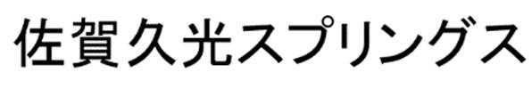 商標登録6883535