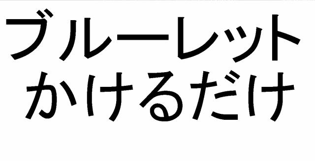 商標登録5366466