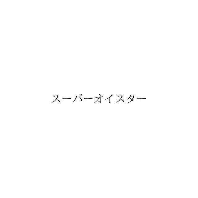 商標登録6051047