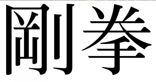 商標登録5909890