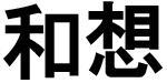 商標登録5976754