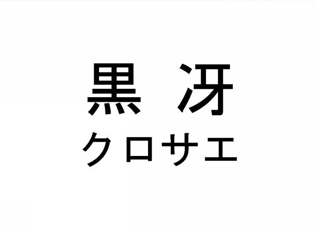 商標登録5900606