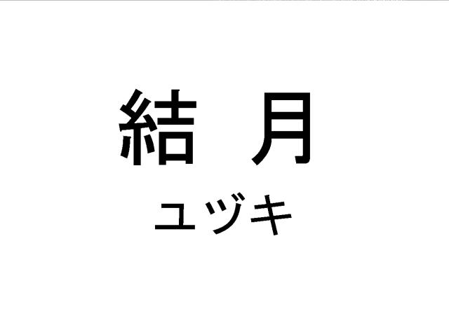 商標登録5900611