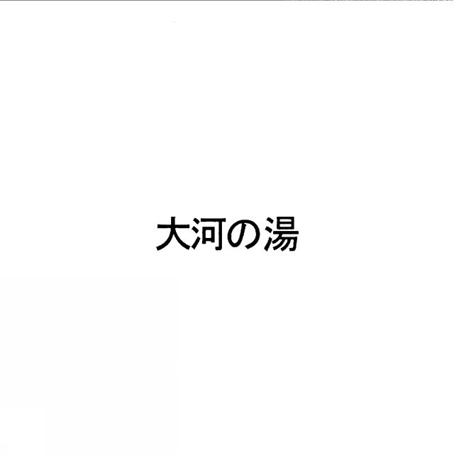 商標登録5366631