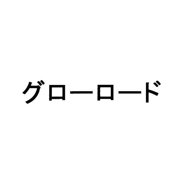 商標登録6153756