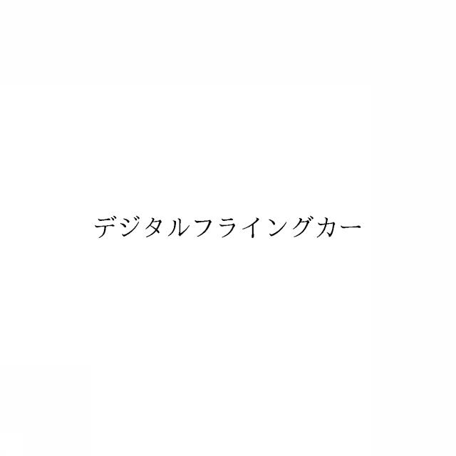 商標登録6705590