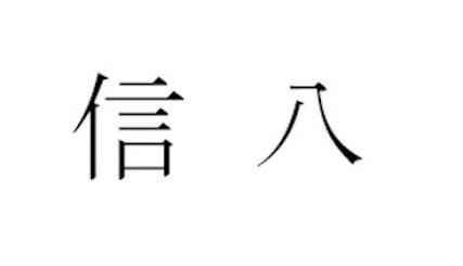 商標登録6051215