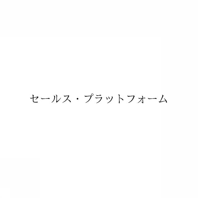 商標登録6375363