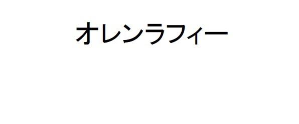 商標登録6253341