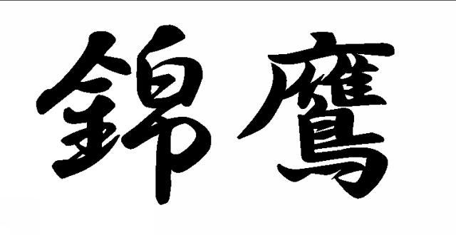 商標登録5366954