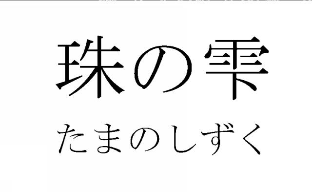 商標登録5462691