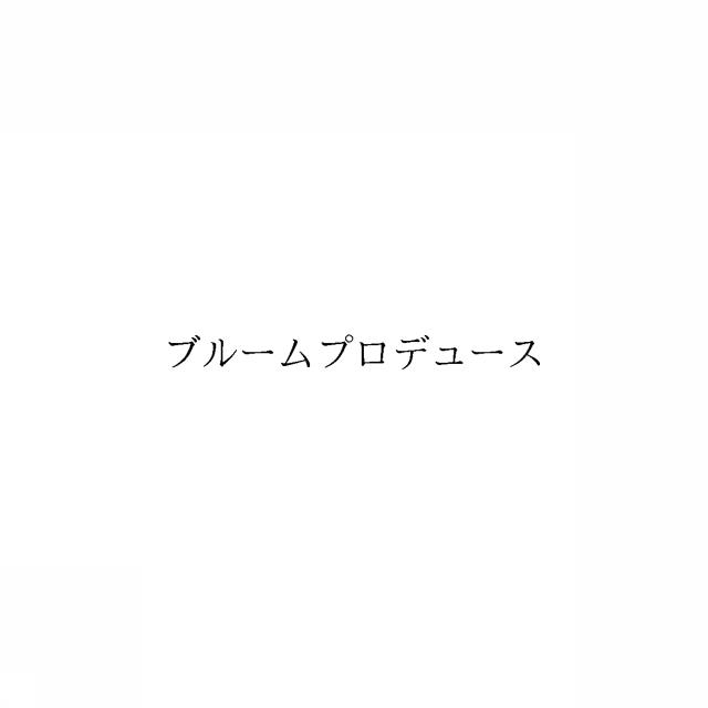 商標登録6253445