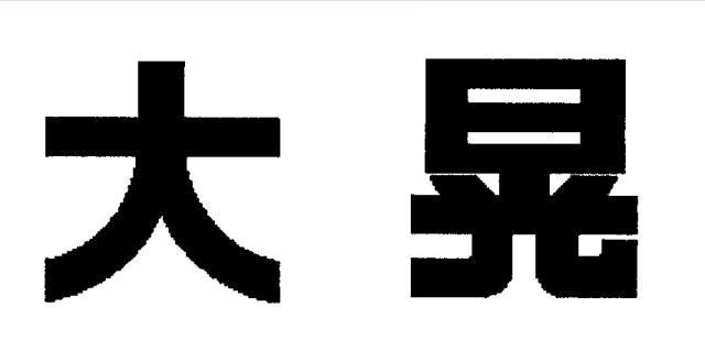 商標登録5631852
