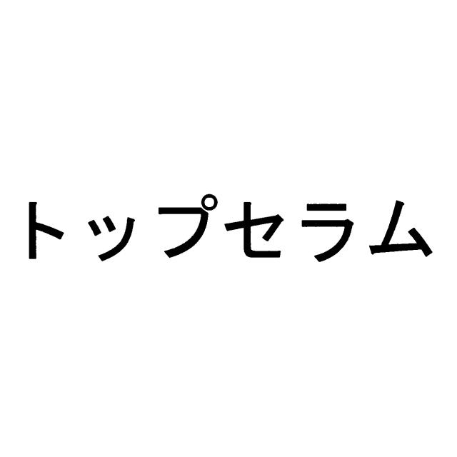 商標登録6051450