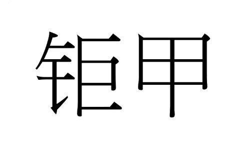 商標登録6705887