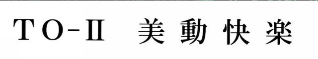商標登録5633728