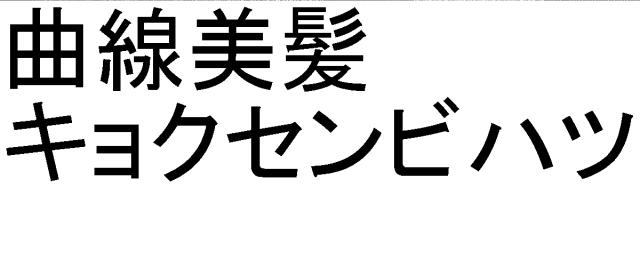 商標登録5367236
